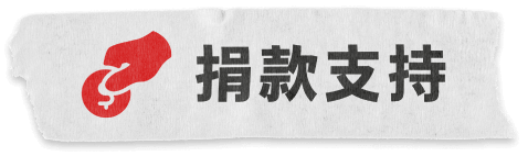 捐款支持