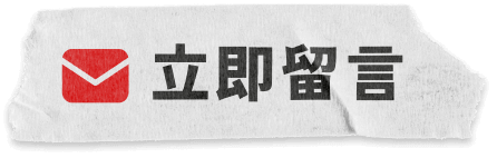 立即留言