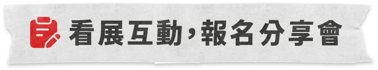 報名行動