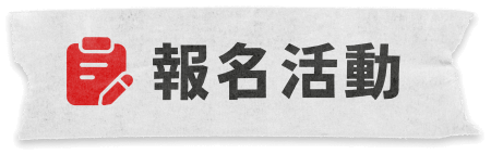 報名行動