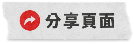 分享頁面