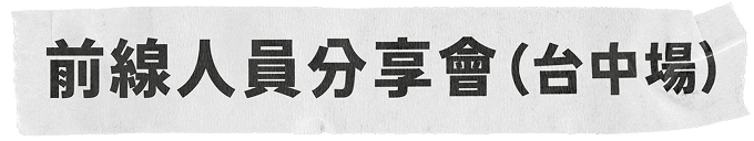 前線人員分享會(台中場)