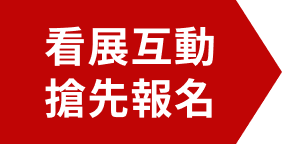 看展互動 搶先報名