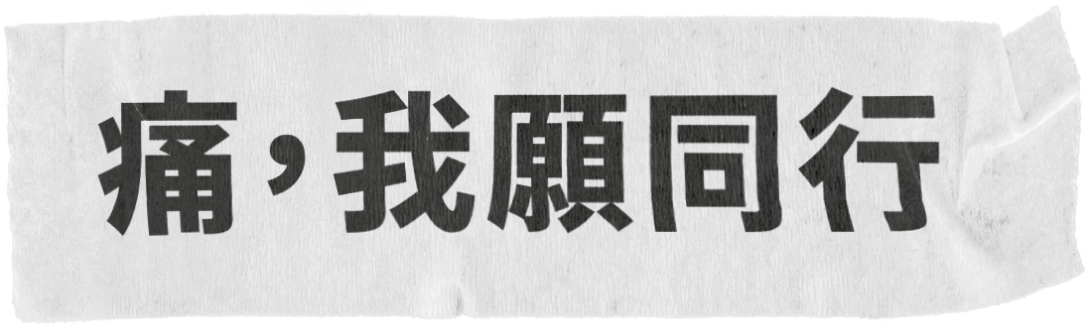 即使感受痛,無國界醫生仍願隨行