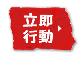 立即行動