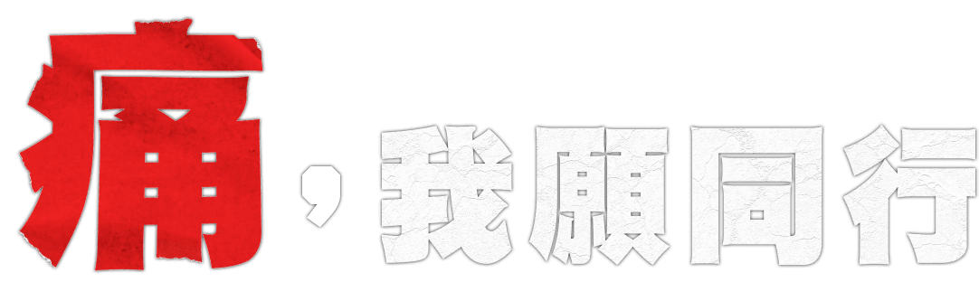 痛,我願同行