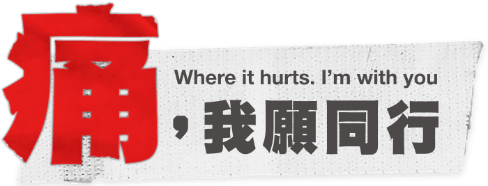 痛，我願同行 Where it hurts. I`m with you | 無國界醫生