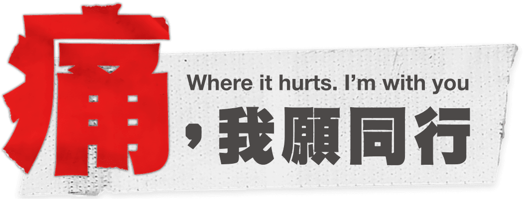 痛，我願同行 Where it hurts. I`m with you | 無國界醫生痛感活動