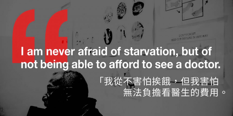 我從不害怕挨餓，但我害怕無法負擔看醫生的費用。